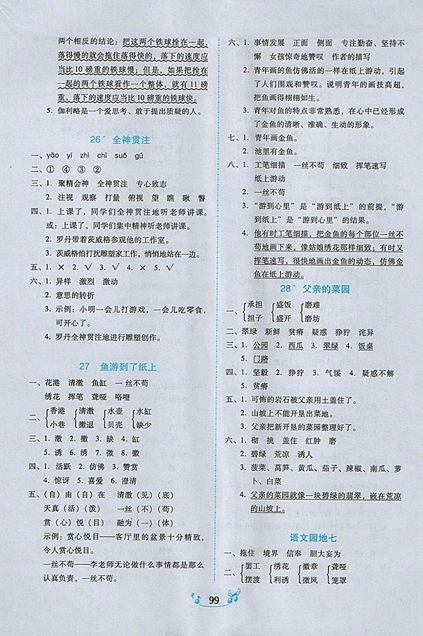 2018人教版百年學(xué)典課時(shí)學(xué)練測(cè)語(yǔ)文四年級(jí)下冊(cè)參考答案