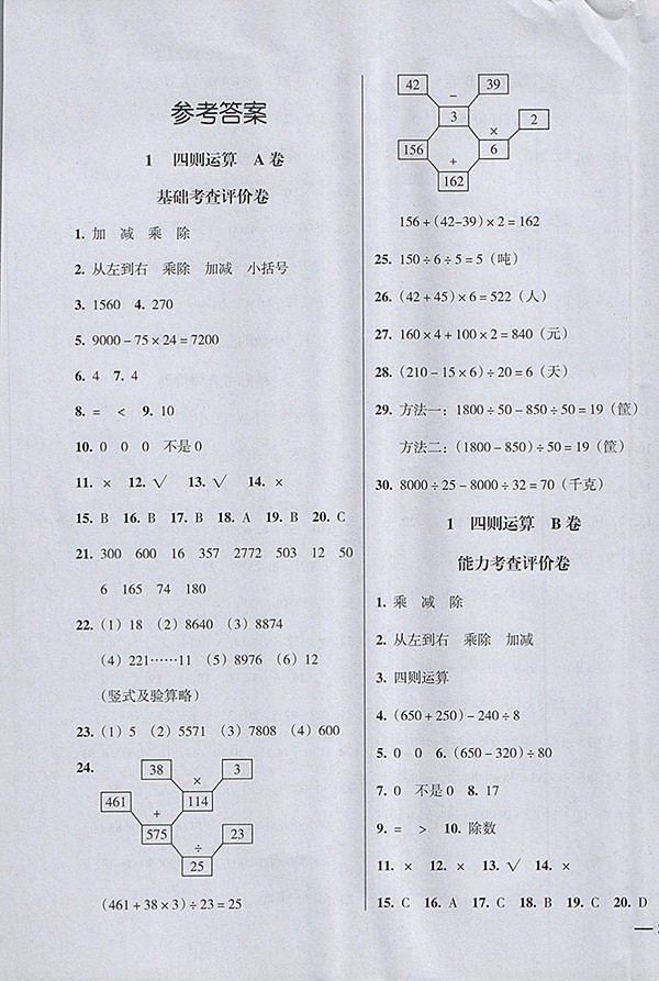 2018狀元坊全程突破AB測(cè)試卷數(shù)學(xué)四年級(jí)下冊(cè)參考答案