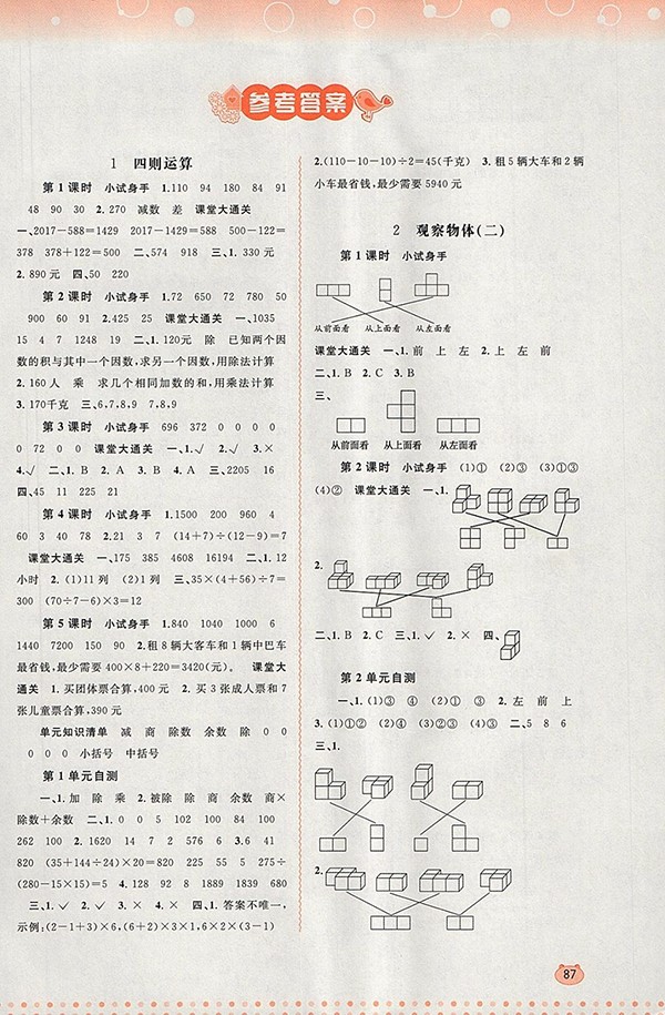 2018人教版新課程學(xué)習(xí)與測評同步學(xué)習(xí)四年級數(shù)學(xué)下冊參考答案