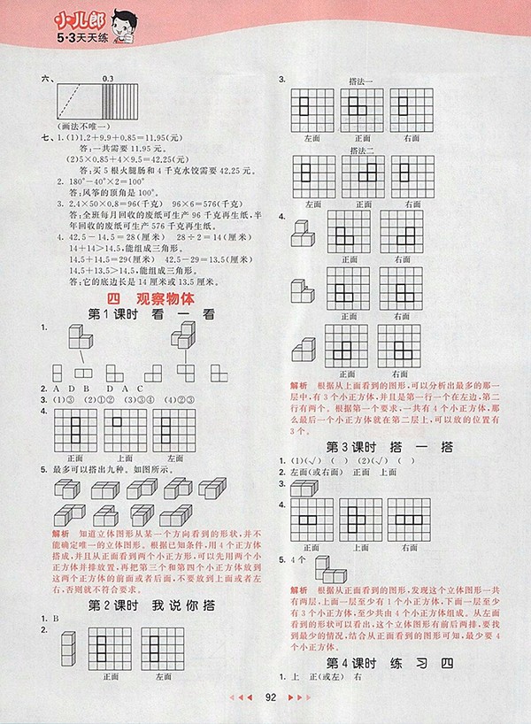 2018北師大版53天天練小學(xué)數(shù)學(xué)四年級下冊參考答案