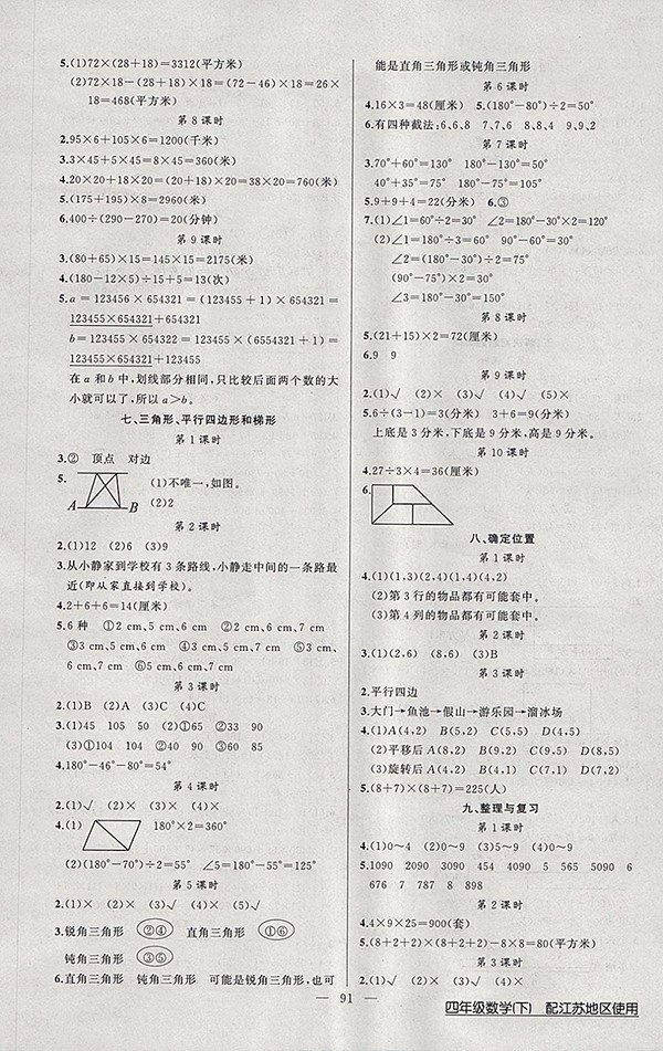 2018江蘇版黃岡100分闖關(guān)數(shù)學四年級下冊參考答案