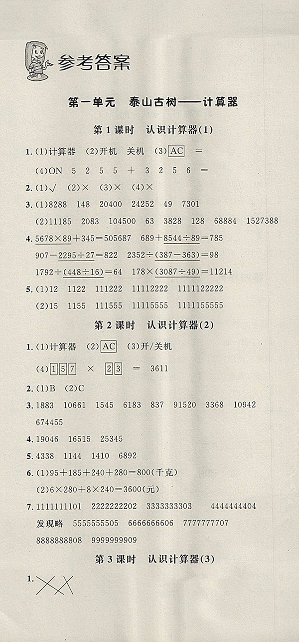 2018青島版非常1加1一課一練數(shù)學(xué)四年級(jí)下冊參考答案