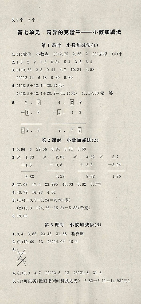 2018青島版非常1加1一課一練數(shù)學(xué)四年級(jí)下冊參考答案