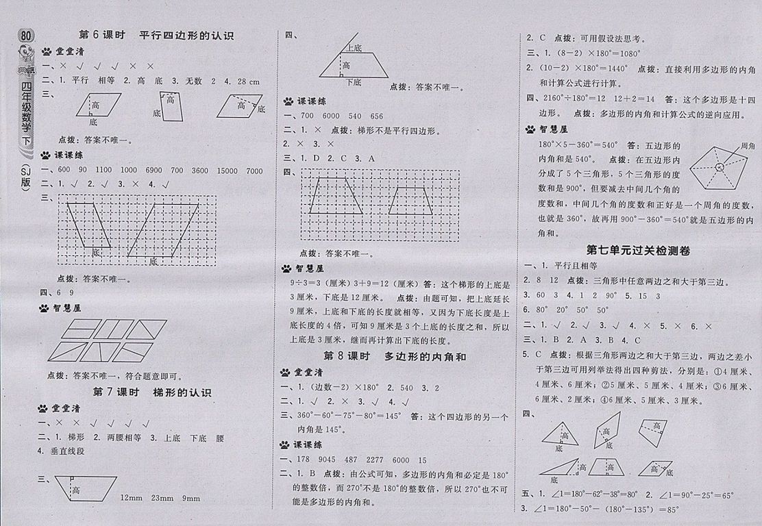 2018蘇教版綜合應(yīng)用創(chuàng)新題典中點數(shù)學(xué)四年級下冊參考答案