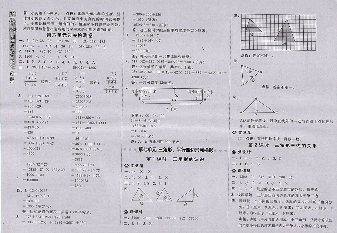 2018蘇教版綜合應(yīng)用創(chuàng)新題典中點數(shù)學(xué)四年級下冊參考答案