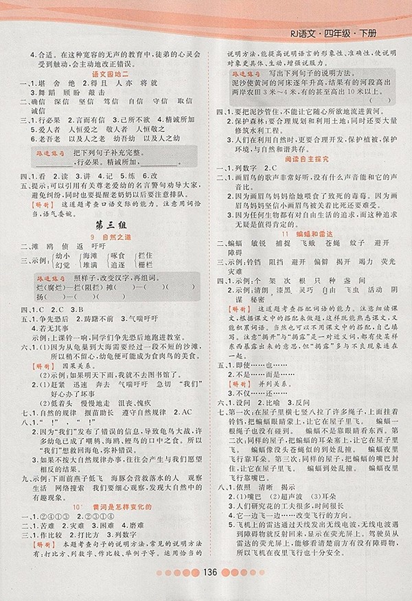 2018人教版核心課堂作業(yè)創(chuàng)新設(shè)計語文四年級下冊參考答案