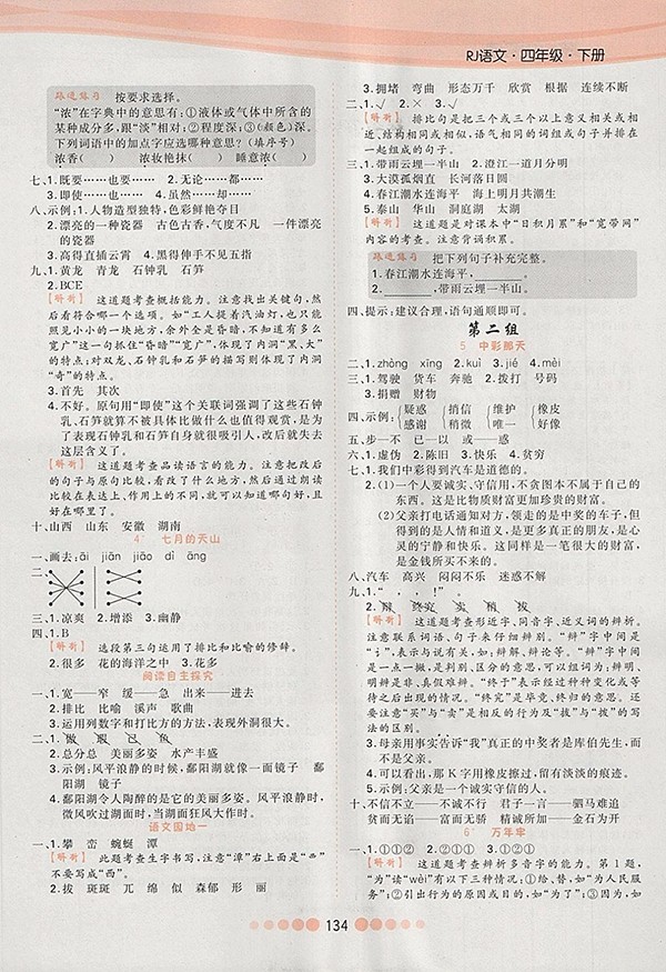 2018人教版核心課堂作業(yè)創(chuàng)新設(shè)計語文四年級下冊參考答案