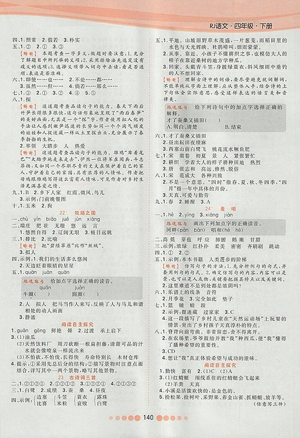 2018人教版核心課堂作業(yè)創(chuàng)新設(shè)計語文四年級下冊參考答案