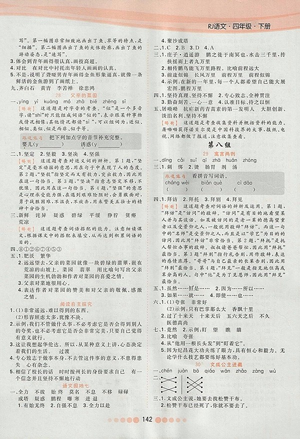 2018人教版核心課堂作業(yè)創(chuàng)新設(shè)計語文四年級下冊參考答案