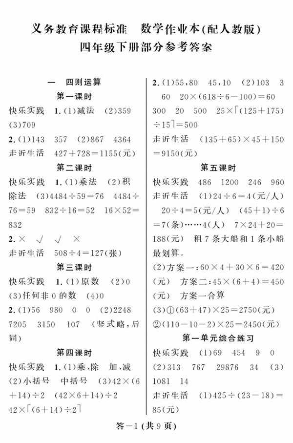 2018人教版數(shù)學(xué)作業(yè)本四年級下冊參考答案