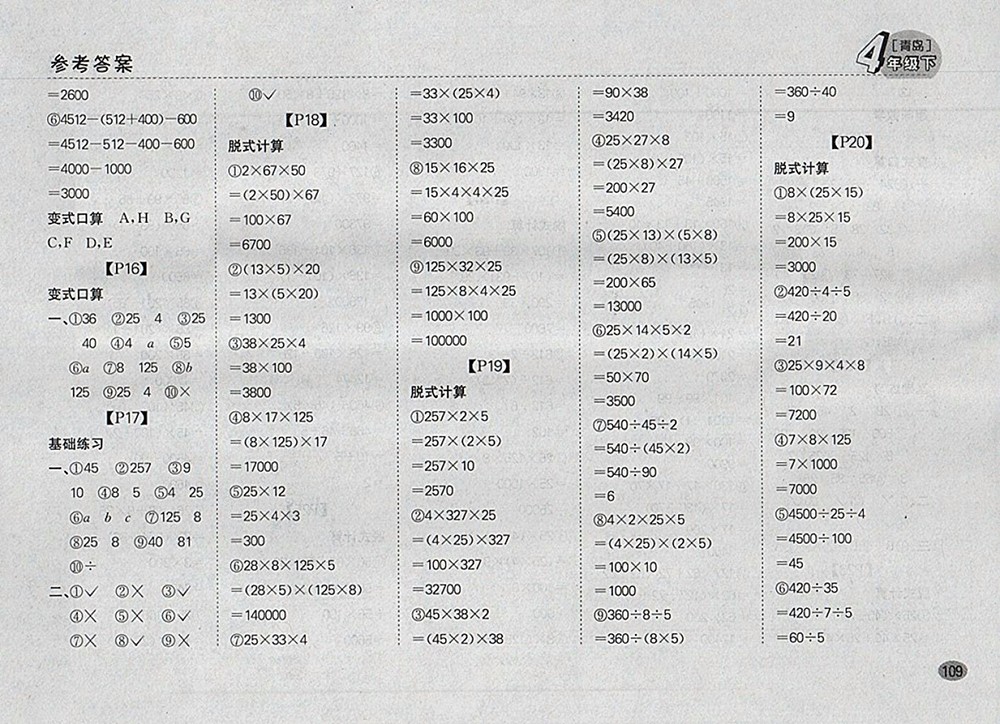 2018青島版同步口算題卡四年級(jí)下冊(cè)參考答案