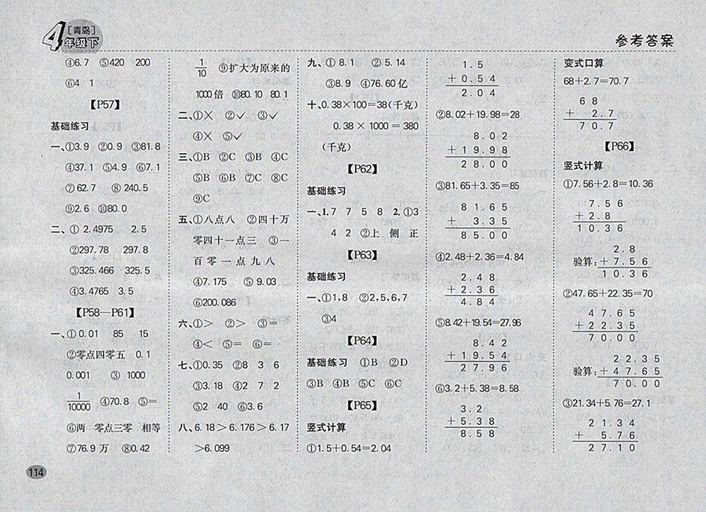 2018青島版同步口算題卡四年級(jí)下冊(cè)參考答案