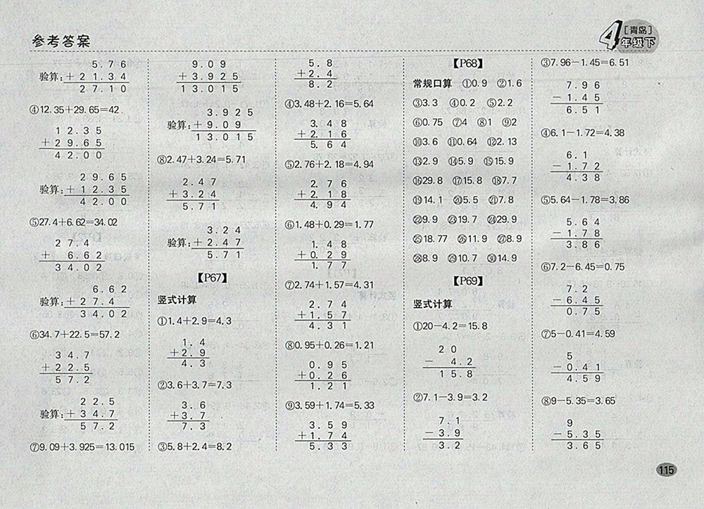 2018青島版同步口算題卡四年級(jí)下冊(cè)參考答案