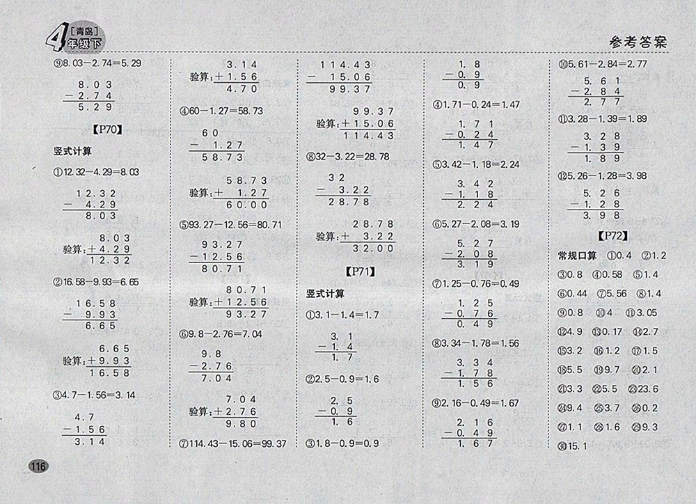 2018青島版同步口算題卡四年級(jí)下冊(cè)參考答案