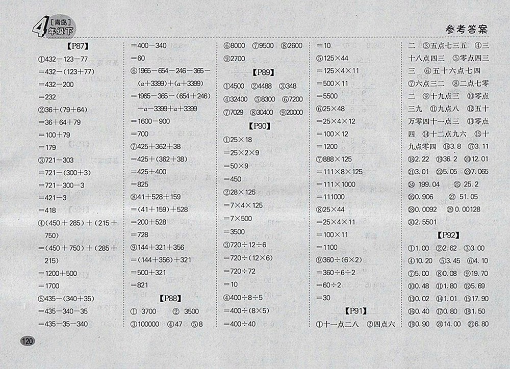 2018青島版同步口算題卡四年級(jí)下冊(cè)參考答案