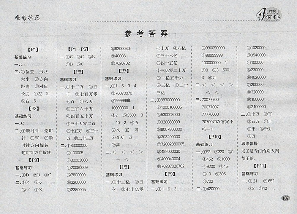 2018江蘇版同步口算題卡四年級(jí)下冊(cè)參考答案