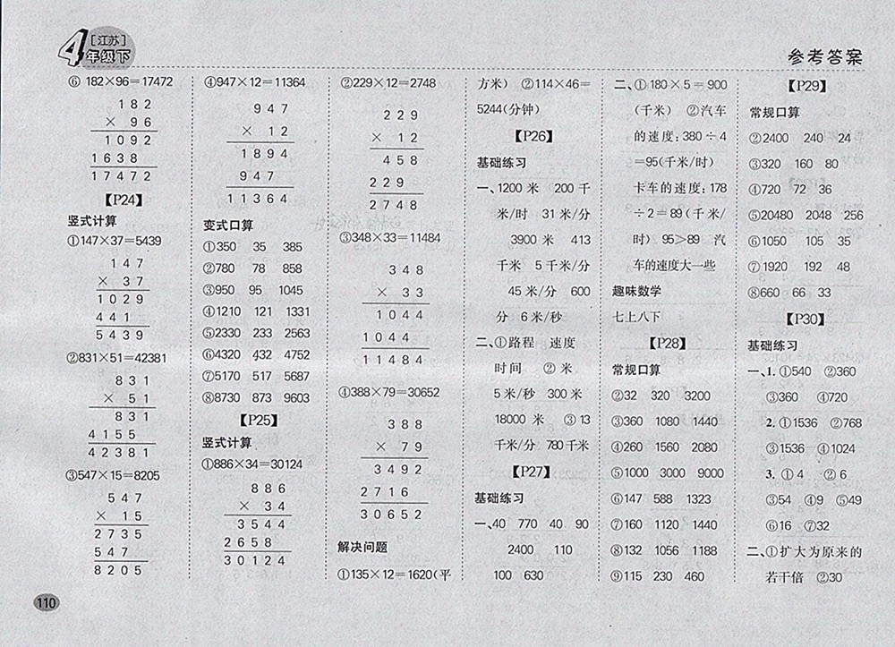 2018江蘇版同步口算題卡四年級(jí)下冊(cè)參考答案