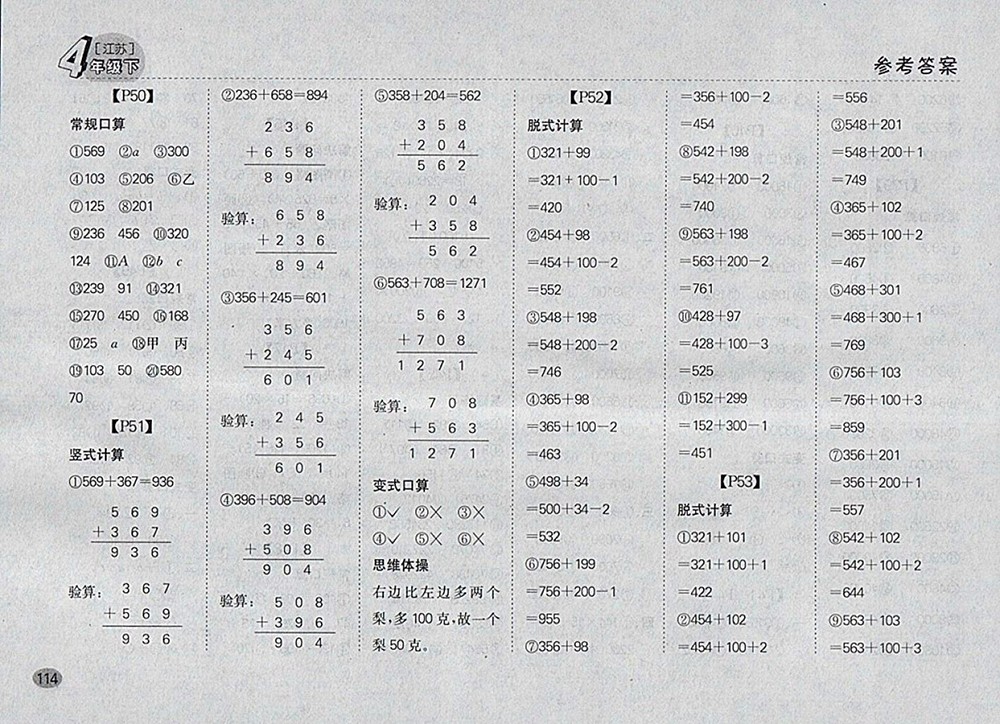 2018江蘇版同步口算題卡四年級(jí)下冊(cè)參考答案