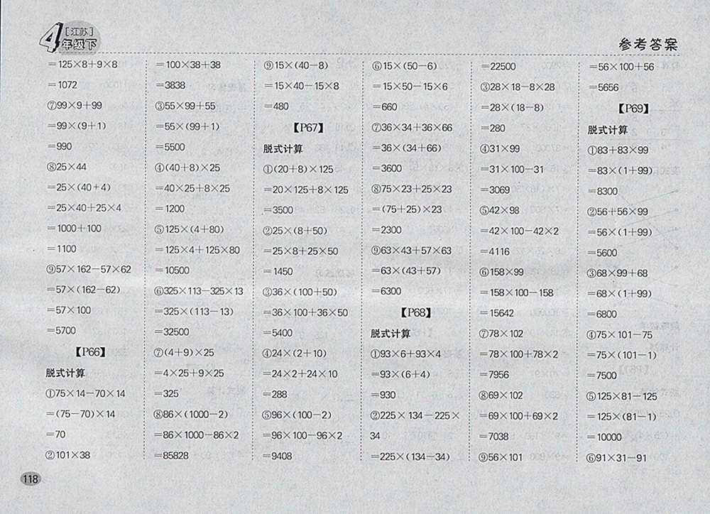 2018江蘇版同步口算題卡四年級(jí)下冊(cè)參考答案