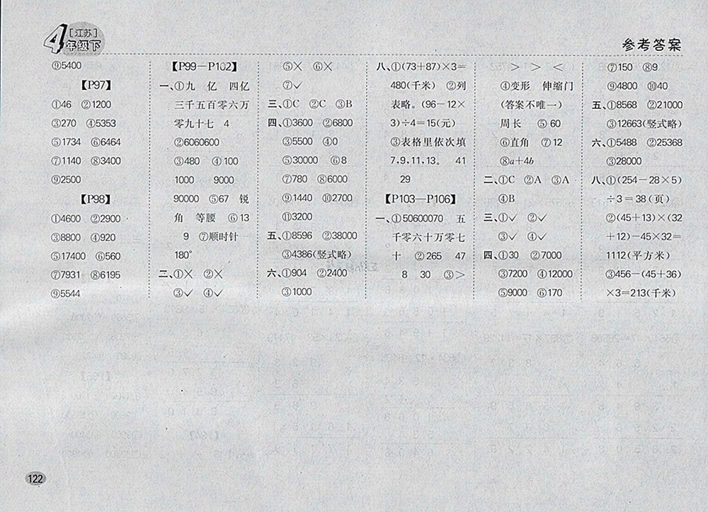 2018江蘇版同步口算題卡四年級(jí)下冊(cè)參考答案