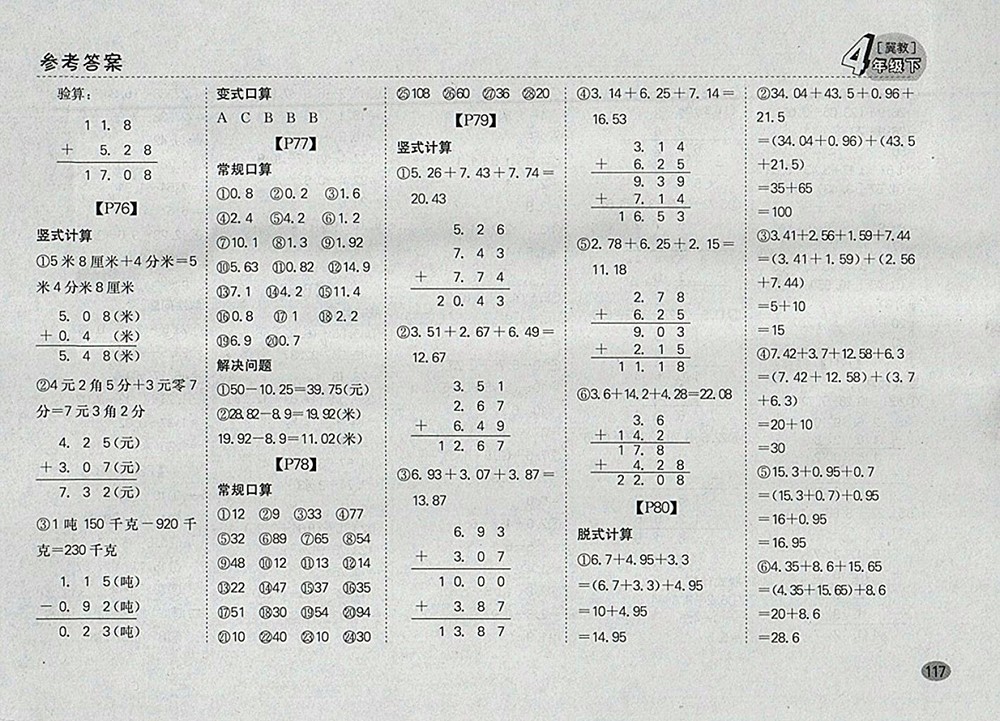 2018冀教版同步口算題卡四年級(jí)下冊(cè)參考答案