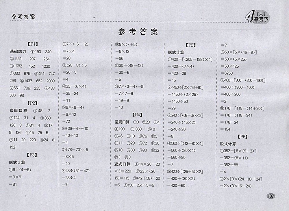 2018人教版同步口算題卡四年級(jí)下冊(cè)參考答案