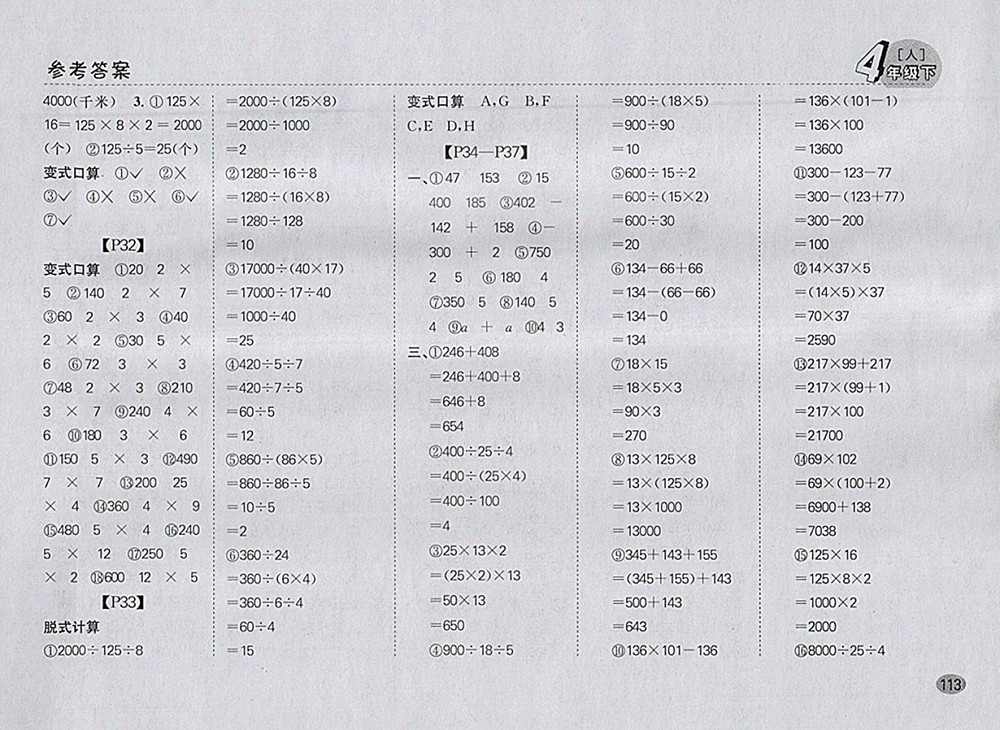 2018人教版同步口算題卡四年級(jí)下冊(cè)參考答案