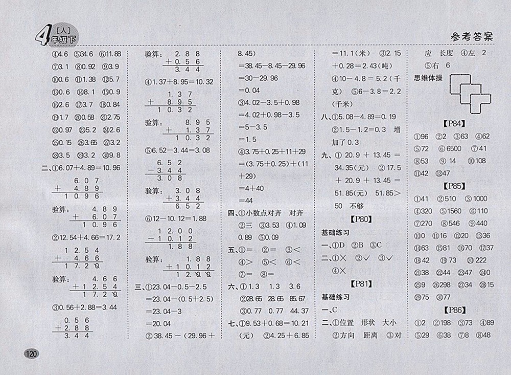 2018人教版同步口算題卡四年級(jí)下冊(cè)參考答案