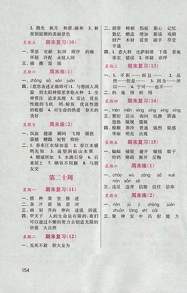 2018人教版默寫小狀元小學語文四年級下冊參考答案