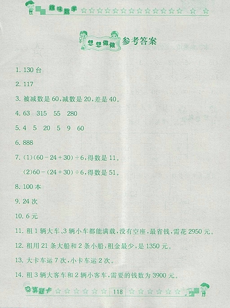 2018人教版趣味數(shù)學(xué)口算題卡四年級(jí)下冊(cè)參考答案