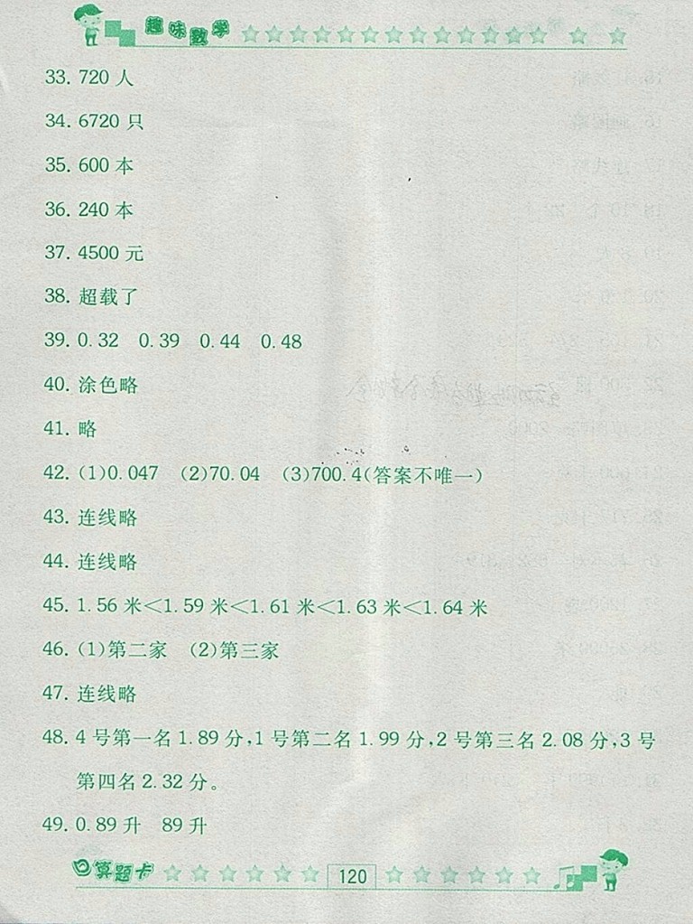 2018人教版趣味數(shù)學(xué)口算題卡四年級(jí)下冊(cè)參考答案