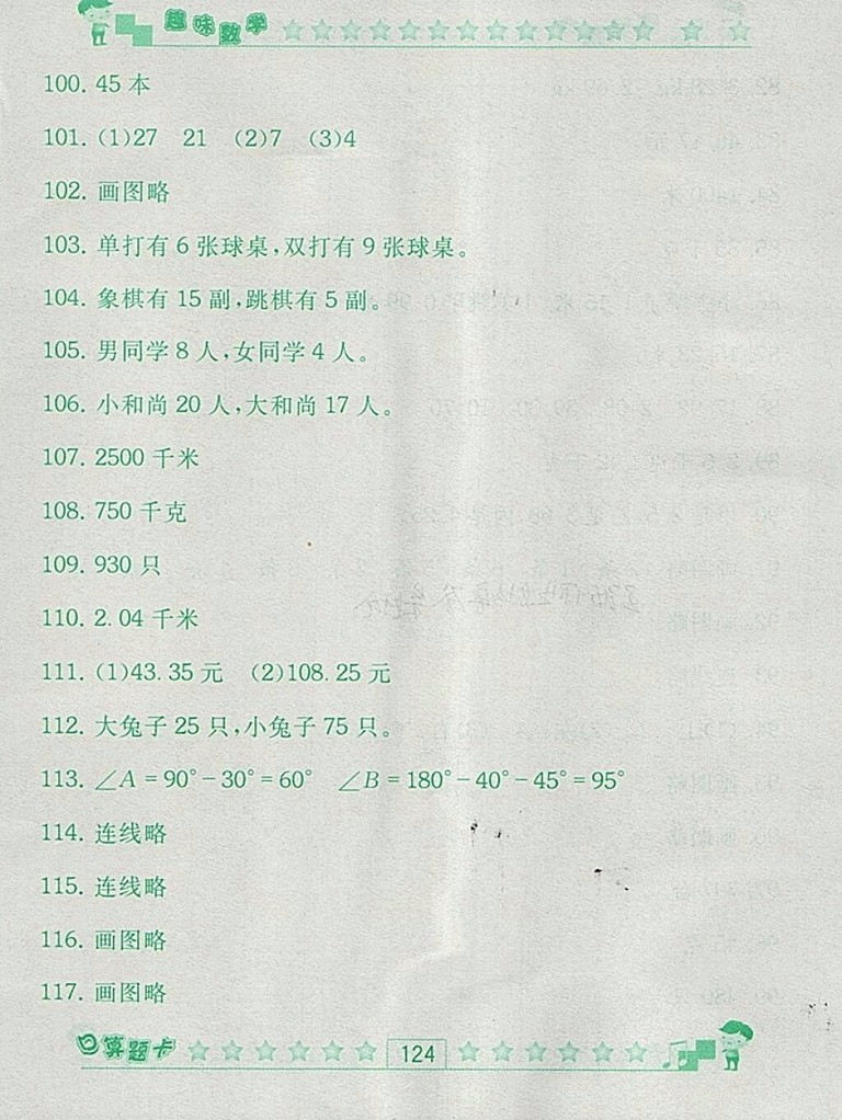 2018人教版趣味數(shù)學(xué)口算題卡四年級(jí)下冊(cè)參考答案