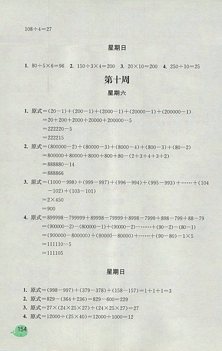 2018蘇教版計算小狀元小學(xué)數(shù)學(xué)四年級下冊參考答案