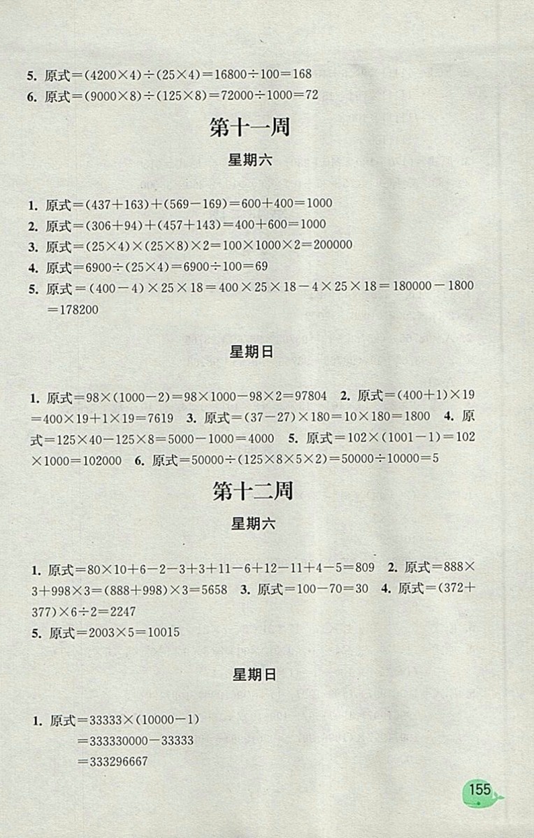 2018蘇教版計算小狀元小學(xué)數(shù)學(xué)四年級下冊參考答案