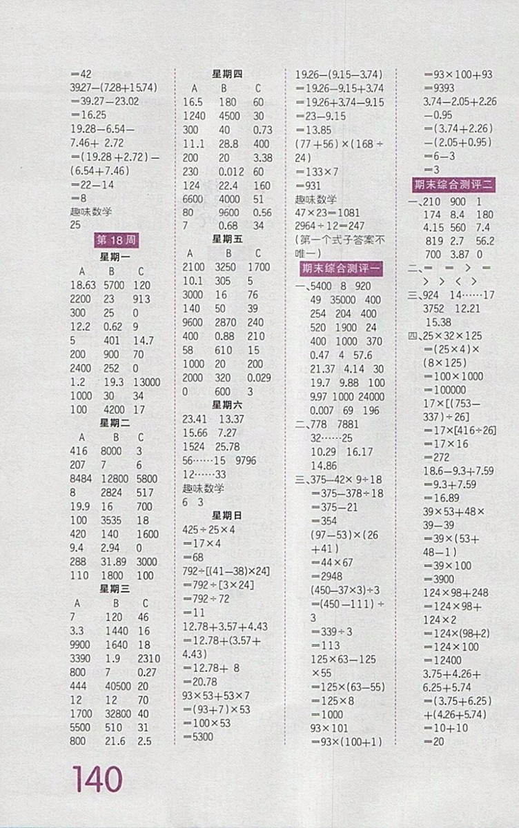 2018人教版王朝霞口算小達人四年級下冊參考答案