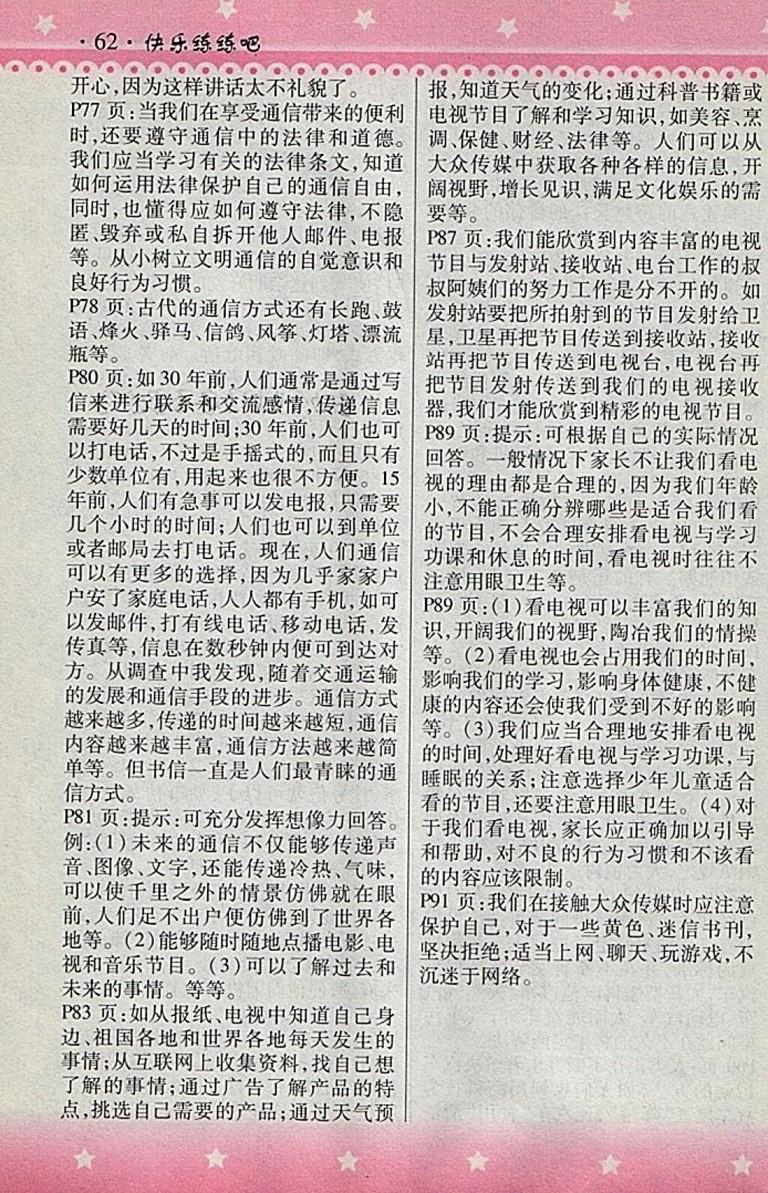 2018人教版快樂練練吧品德與社會大全一本通四年級下冊參考答案