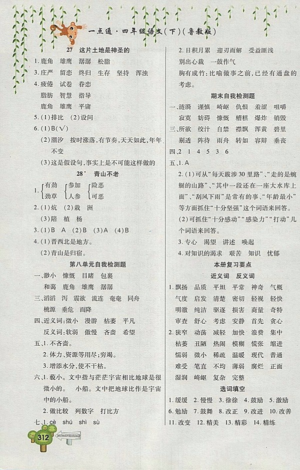 2018五四制魯教版快樂學習一點通語文四年級下冊參考答案