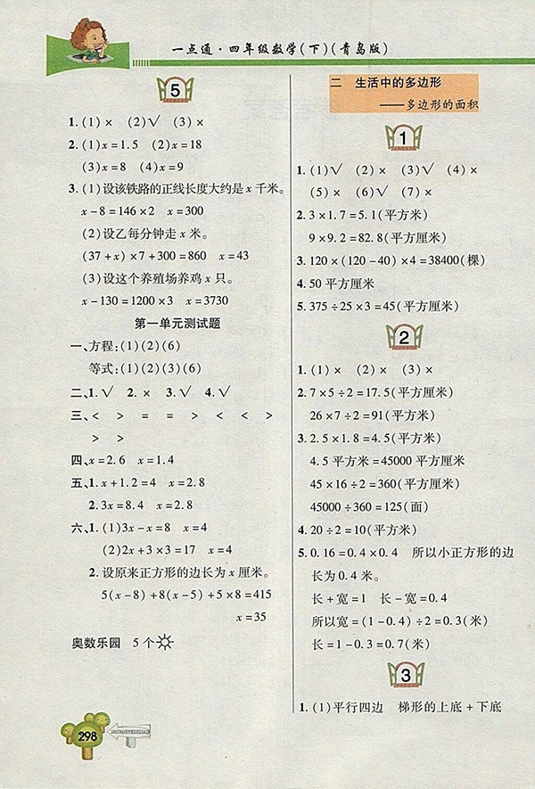 2018五四制青島版快樂學(xué)習(xí)一點通數(shù)學(xué)四年級下冊參考答案