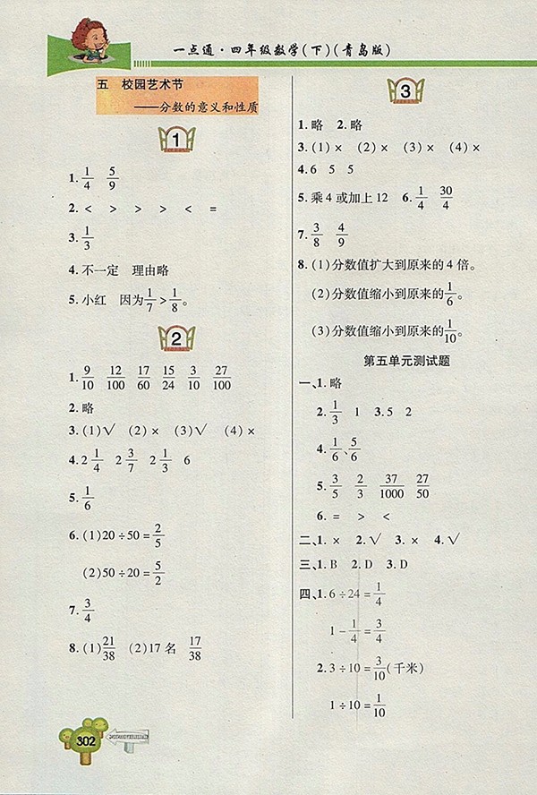 2018五四制青島版快樂學(xué)習(xí)一點通數(shù)學(xué)四年級下冊參考答案