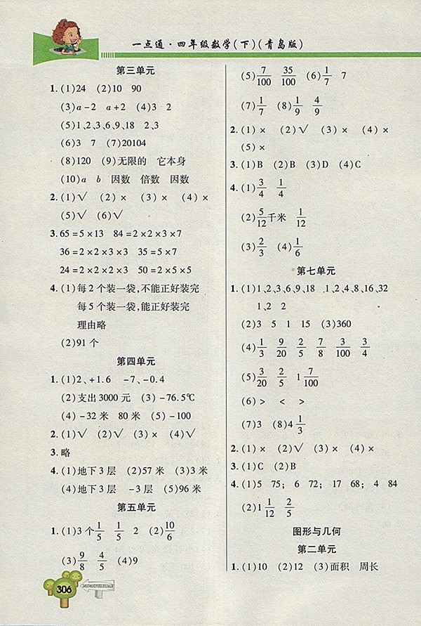 2018五四制青島版快樂學(xué)習(xí)一點通數(shù)學(xué)四年級下冊參考答案