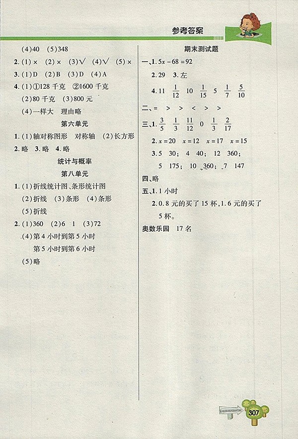 2018五四制青島版快樂學(xué)習(xí)一點通數(shù)學(xué)四年級下冊參考答案