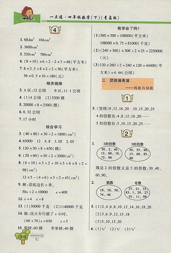 2018五四制青島版快樂學(xué)習(xí)一點通數(shù)學(xué)四年級下冊參考答案