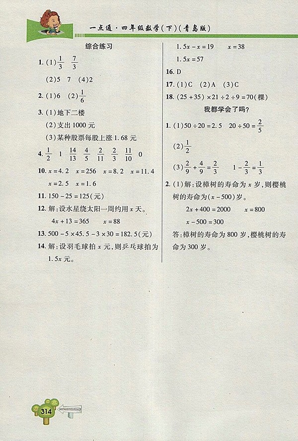 2018五四制青島版快樂學(xué)習(xí)一點通數(shù)學(xué)四年級下冊參考答案