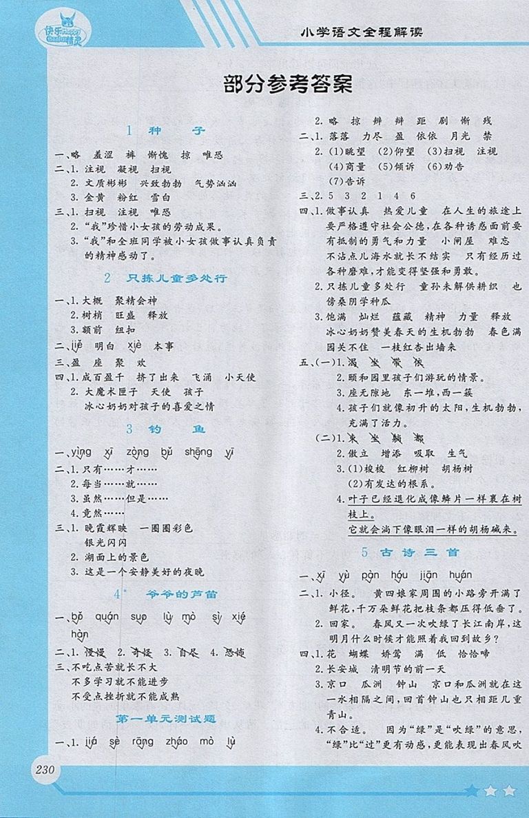 2018S版小學(xué)語文全程解讀四年級下冊參考答案