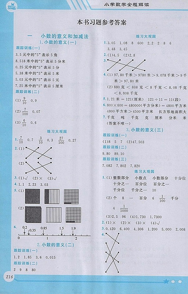 2018北師大版小學(xué)數(shù)學(xué)全程解讀四年級(jí)下冊(cè)參考答案