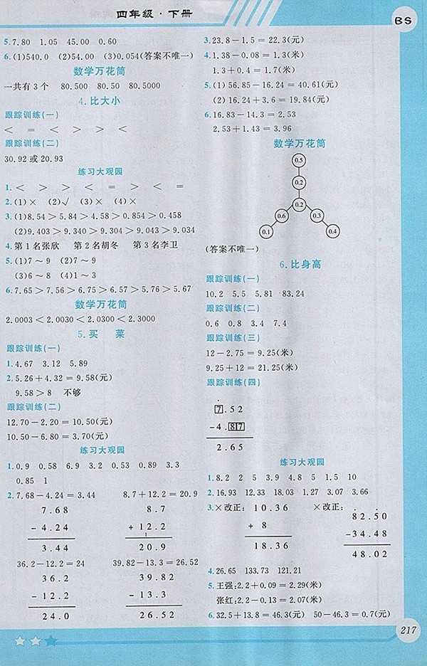 2018北師大版小學(xué)數(shù)學(xué)全程解讀四年級(jí)下冊(cè)參考答案