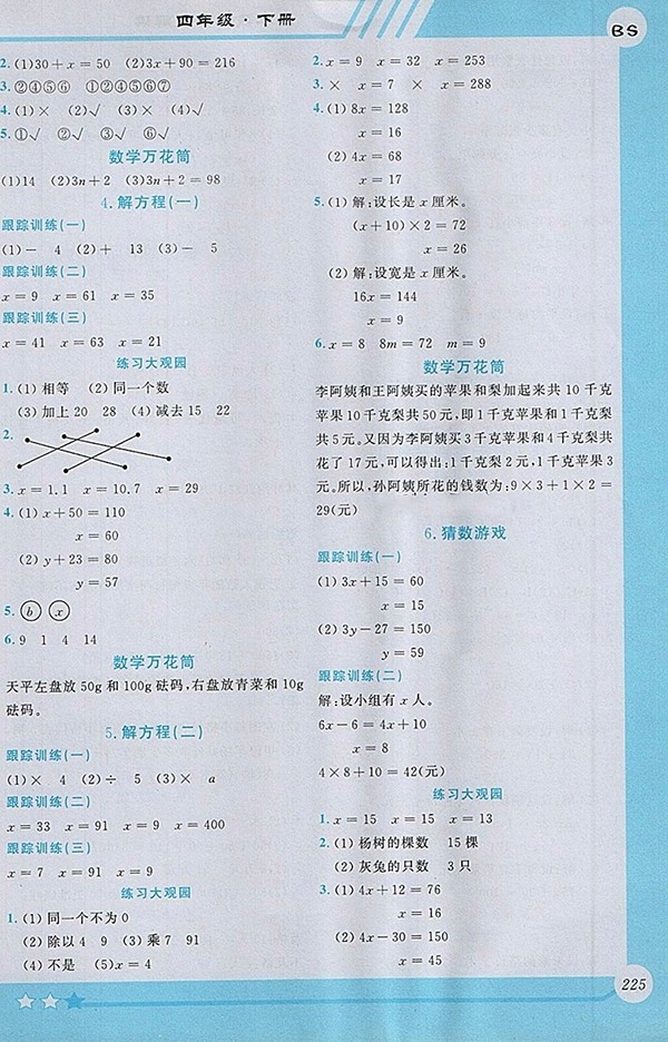 2018北師大版小學(xué)數(shù)學(xué)全程解讀四年級(jí)下冊(cè)參考答案