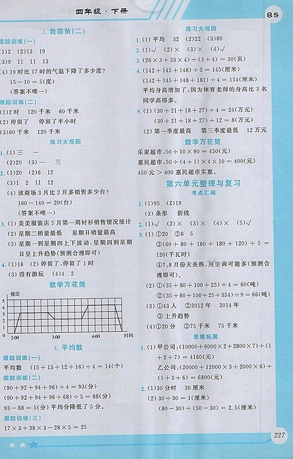 2018北師大版小學(xué)數(shù)學(xué)全程解讀四年級(jí)下冊(cè)參考答案