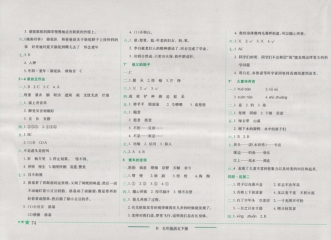 2018年人教版四川專版黃岡小狀元作業(yè)本五年級語文下冊