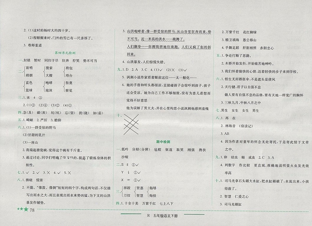 2018年人教版四川專版黃岡小狀元作業(yè)本五年級語文下冊